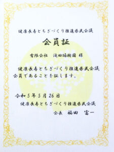 健康長寿とちぎづくり推進県民会議 会員証 有限会社 滝田踊樹園様 健康長寿とちぎづくり推進県民会議会員であることを証します。 令和5年5年26日 健康長寿とちぎづくり推進県民会議 会長 福田富一